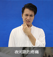 根尖炎病發常見癥狀