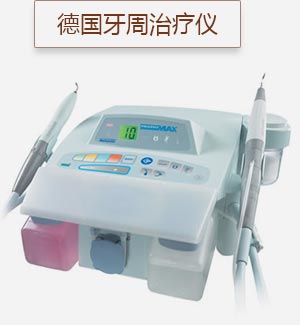 德國牙周治療儀